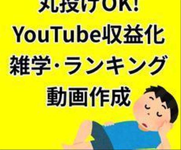 youtube収益、雑学・ランキング動画作り