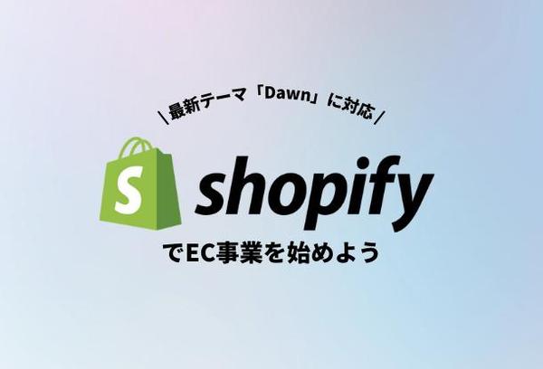 【最新テーマにも対応】shopifyでECサイトを制作いたします！