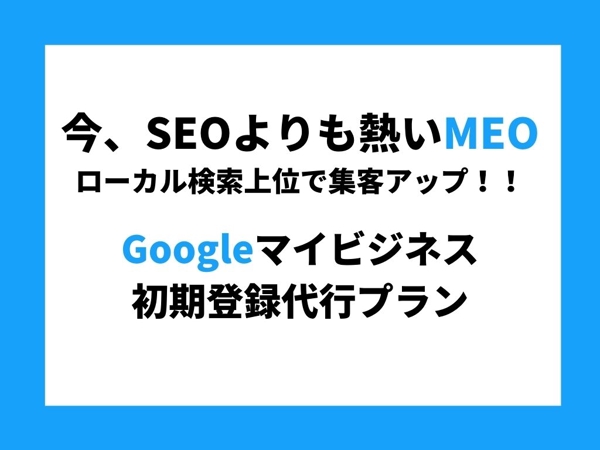【Goolgeマップ検索から集客しよう！】Googleマイビジネス初期登録代行
