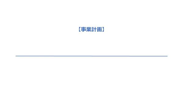 創業融資にかかる資料作成