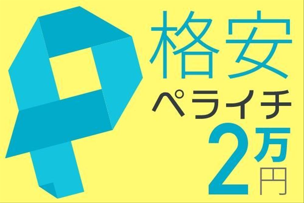 格安ペライチ2万円