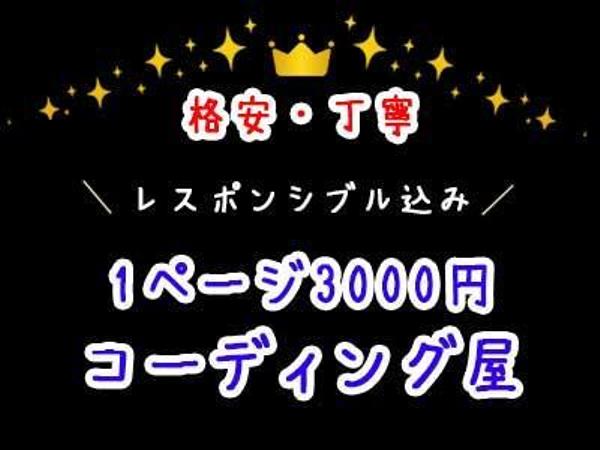 レスポンシブ対応でお安くコーディング致します！！(1ページ)