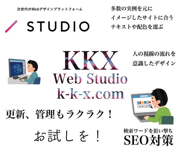 STUDIOを使用したWEBサイト制作