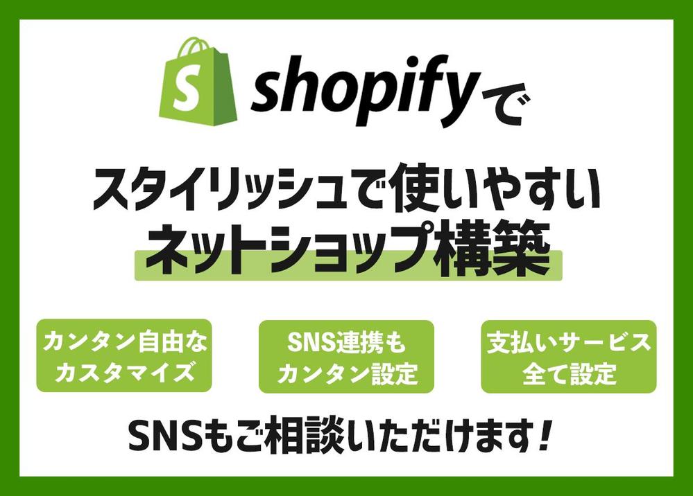 【6月限定価格】ShopifyでECサイト作成 幅広いお悩みにも対応可能！