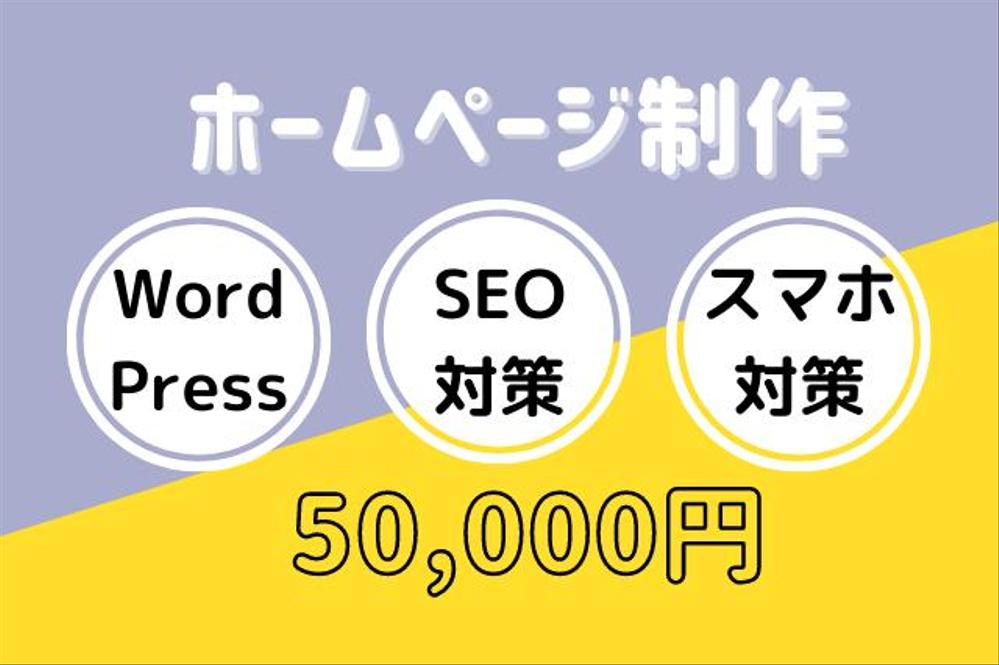 WordPressでホームページ制作いたします。