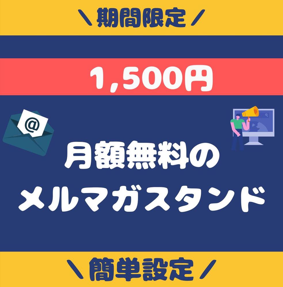 【先着10件限定】1500円のメール配信システムを提供します