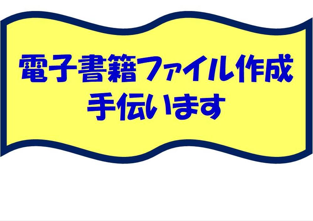 電子書籍の作成（電子書籍ファイル化）を代行します