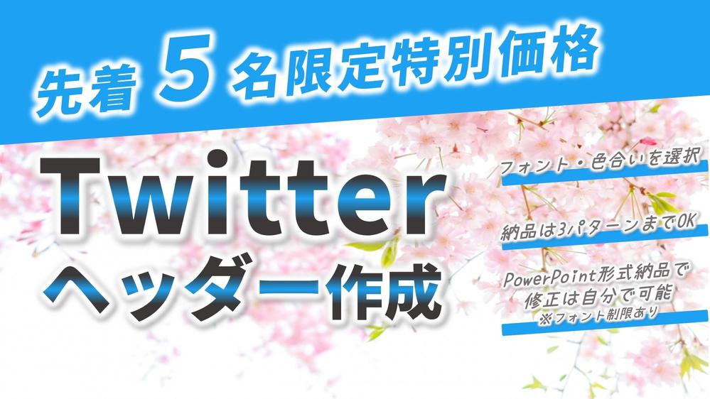 【限定5名】Twitterヘッダー作成 ｜  2種テンプレから選択