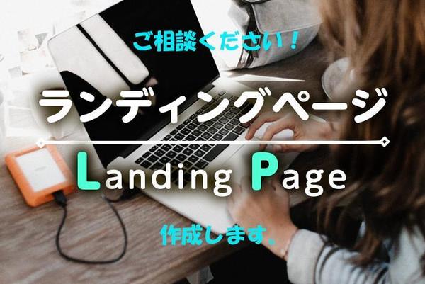 LP(ランディングページ)作成します。