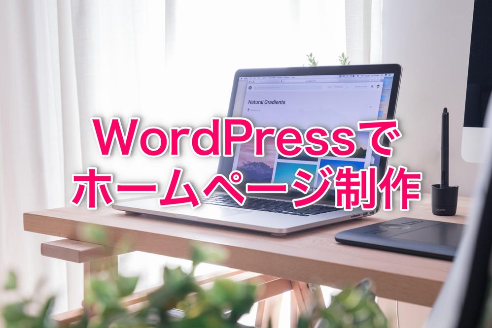 WordPressでホームページ制作します！