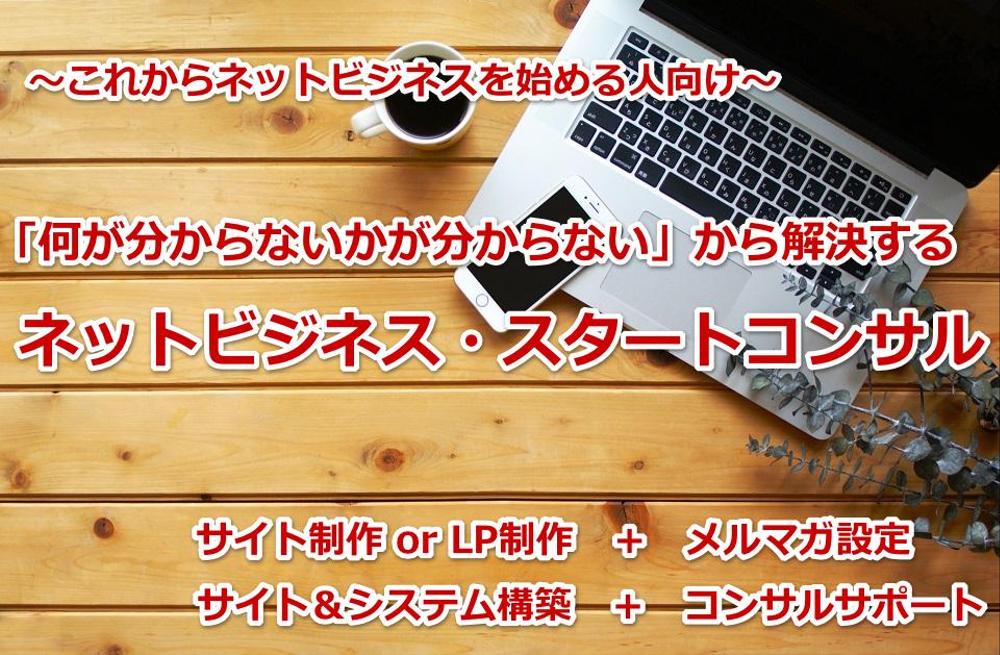 【ネットビジネスコンサル】リスト取得やコンテンツ販売などのシステム構築とサポート