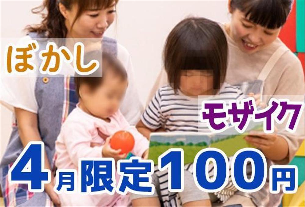 ぼかし・モザイク★４月限定★１枚100円～２０枚１０００円～