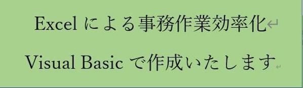 事務作業効率化。Excelで利用できるマクロを作成いたします