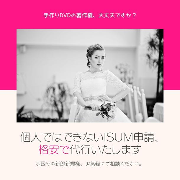 結婚式ムービーのisum 著作権 申請を代行します その他 ランサーズ