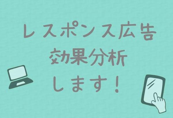 LP＆バナーの広告効果分析（クリエイティブ）