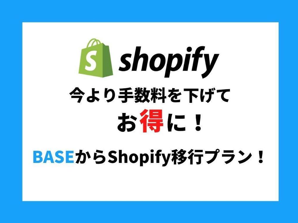 今より手数料を下げてお得に！BASEからShopify移行プラン！