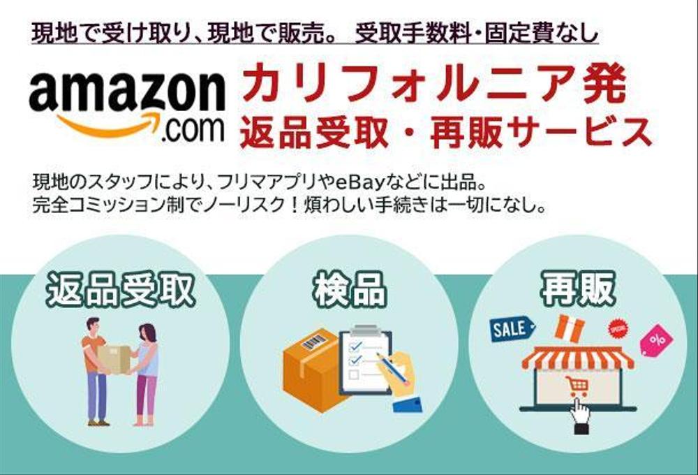 米国発 Amazon・eBay 返品受取・再販サービス 受取手数料・固定費なし