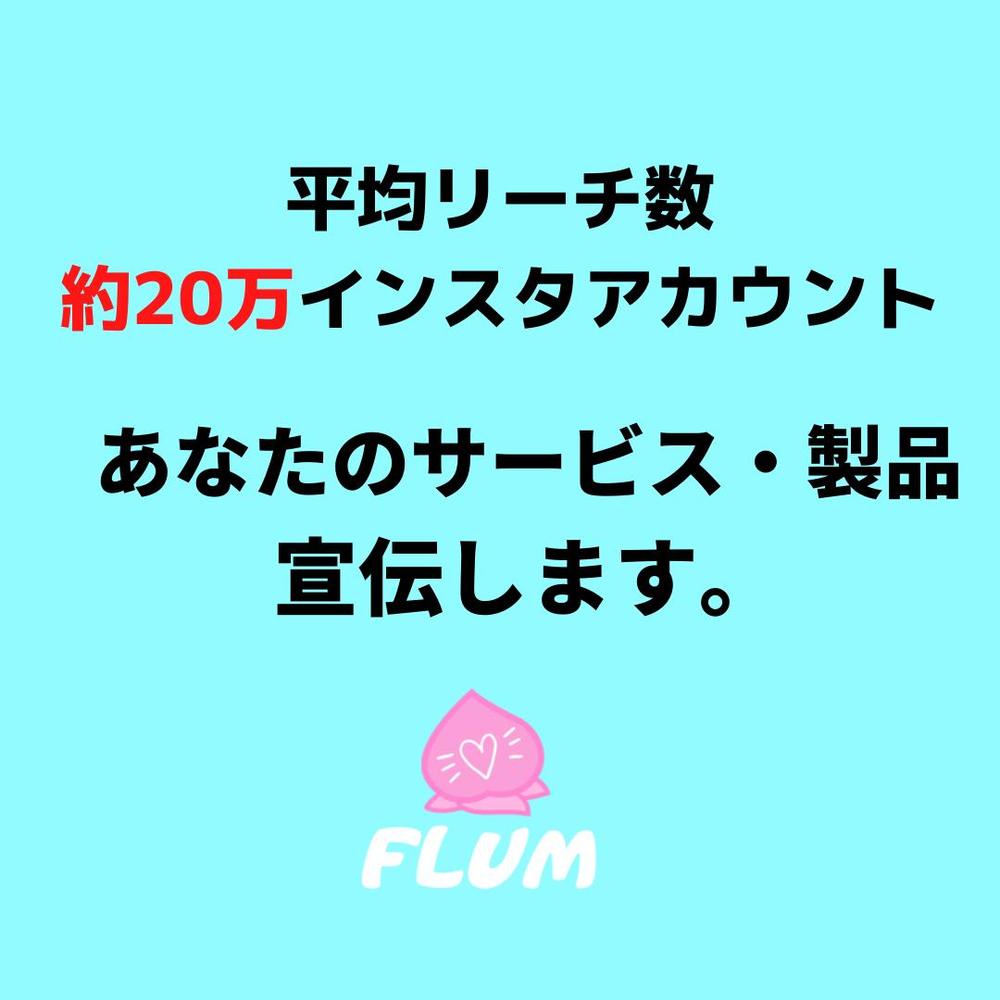 flum公式アカウントでサービスやお店を宣伝します！