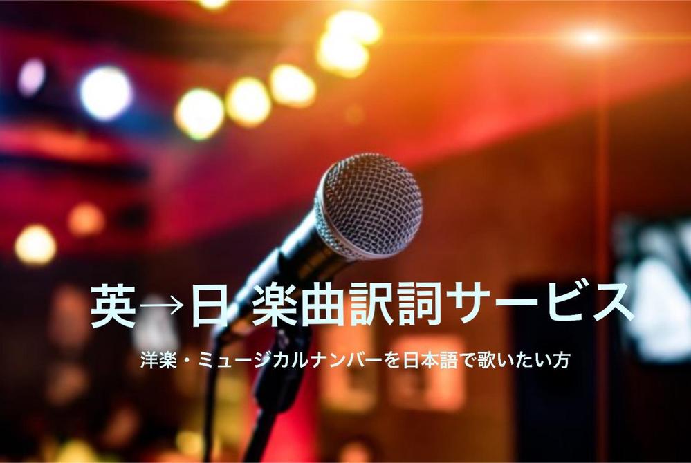 英語楽曲の日本語訳詞作成