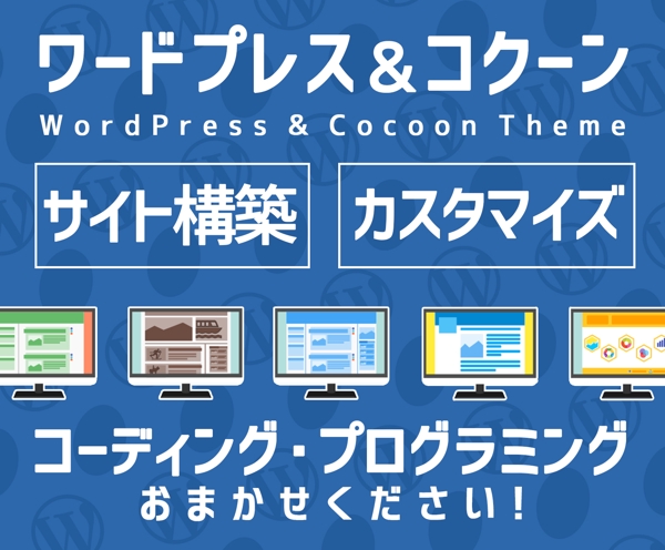 ご相談無料★WordPress・Cocoonカスタマイズ公式サポート対象外もOK