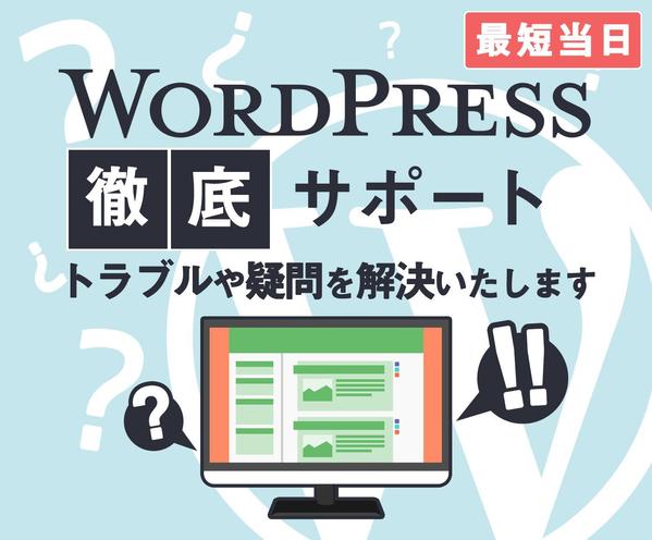 WordPressの疑問質問トラブル解決サポート★最短当日★相談無料★初心者歓迎