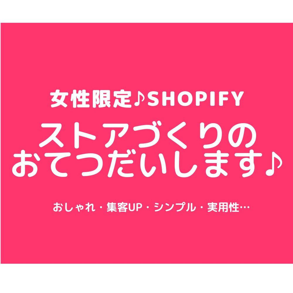 女性限定♦Shopifyストアを一緒につくります♪