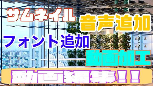 動画編集シマス！