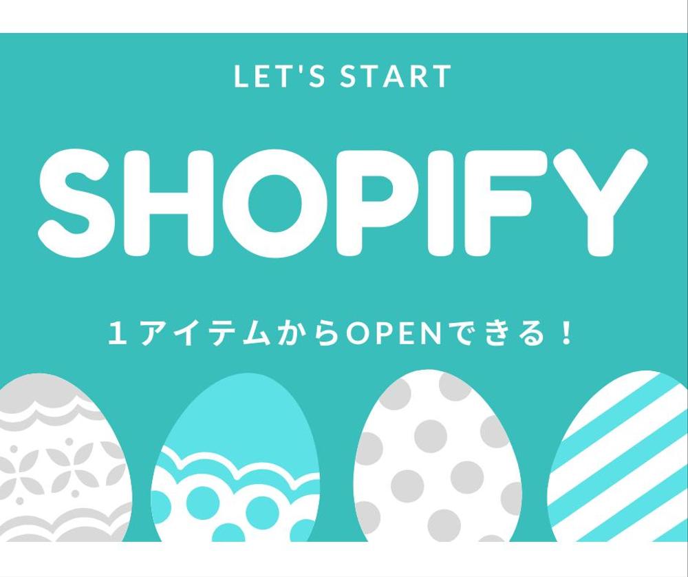 ファンが増える◆Shopifyストアをつくります♪