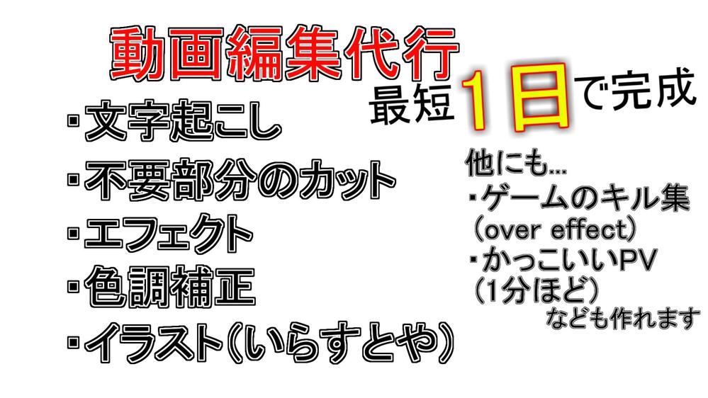 動画編集 文字起こし,カット,エフェクト,色調補正,ゲームのキル集など