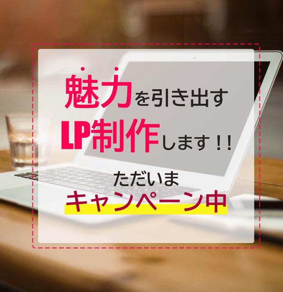 ターゲットにグサッと刺さるランディングページ（LP）作ります！
