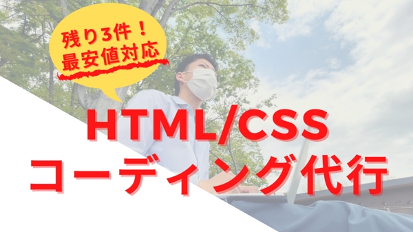 HTML/CSSコーディング代行