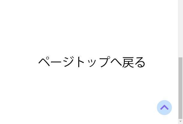 ウェブサイトへの ページトップへ戻る ボタンの設置 Web ウェブ デザイン ランサーズ