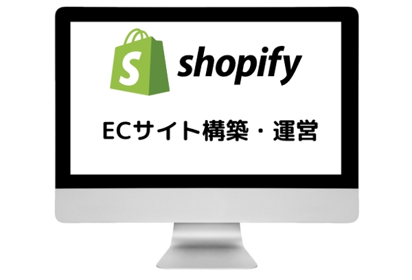 ShopifyでECサイト構築・運営