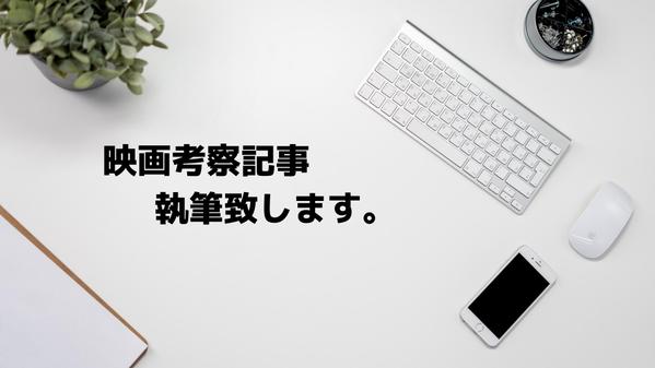 【年300鑑賞】映画紹介/考察記事執筆致します！【まずはご相談から】