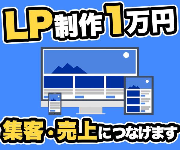 限定価格1万円　集客・売上につながるオリジナルLPランディングページを制作します