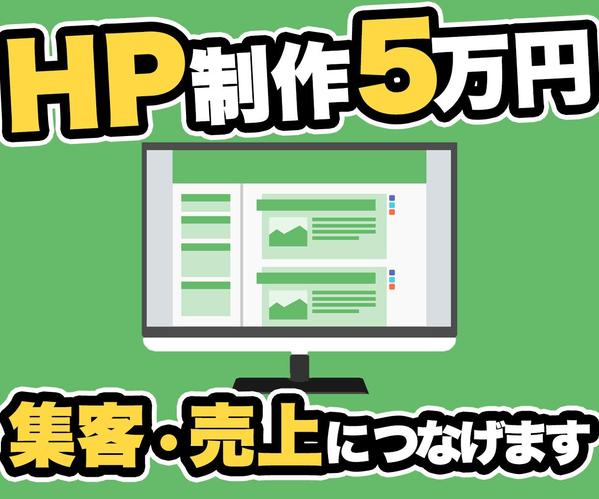【限定価格5万円】集客・売上につながるHP（ホームページ）を制作します