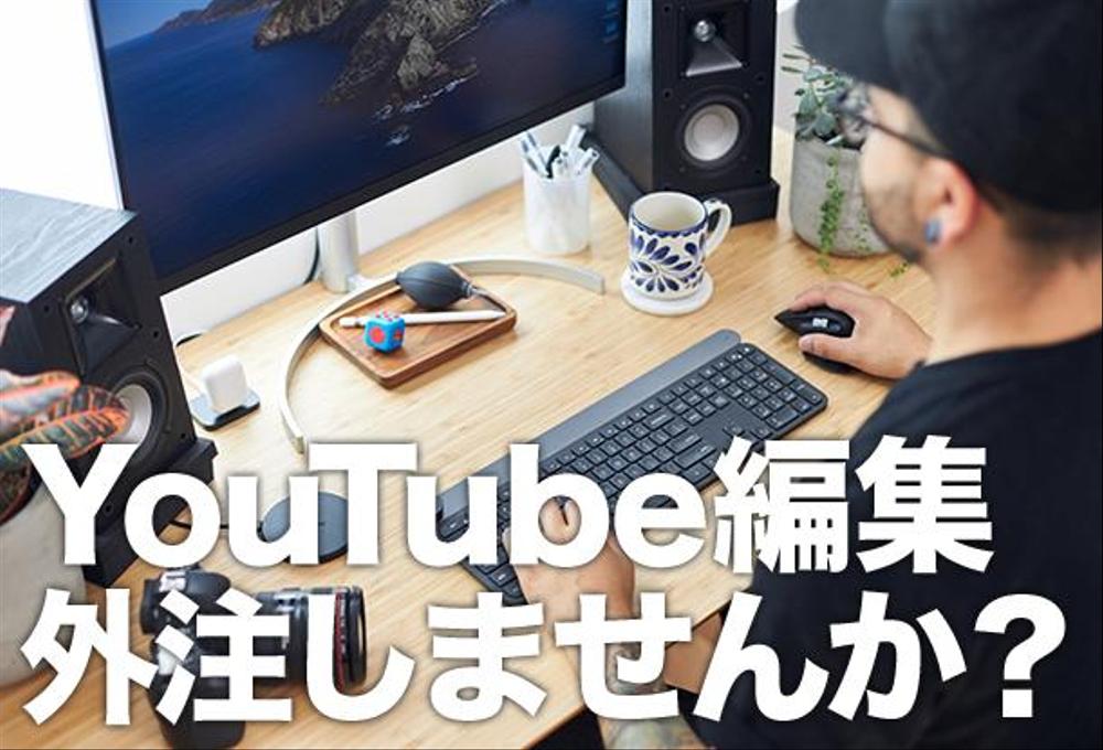 YouTubeの動画編集を外注しませんか？