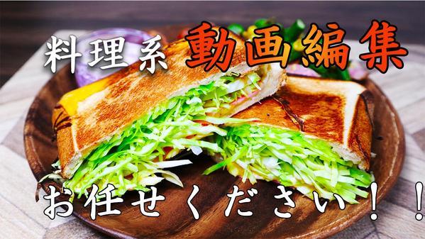 料理系動画編集