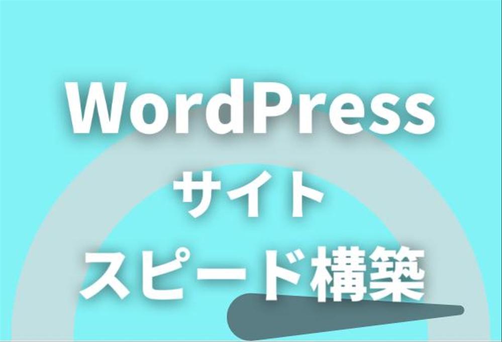 WordPressサイトを最短1日でスピード構築【三名限定価格】