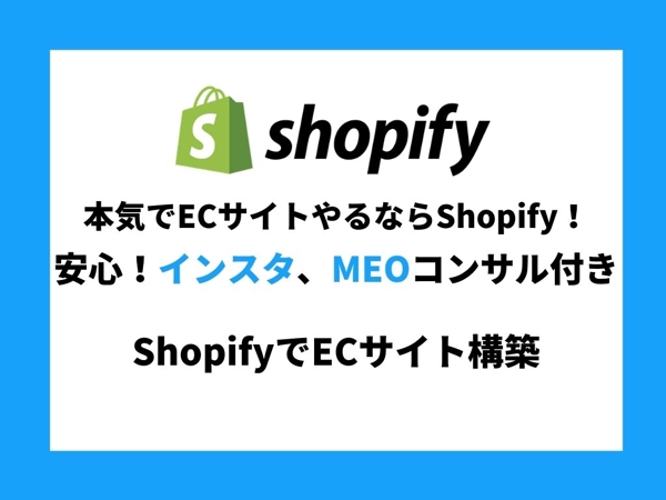 本気でECサイトやるならShopify！インスタ、MEOコンサル付きで安心！
