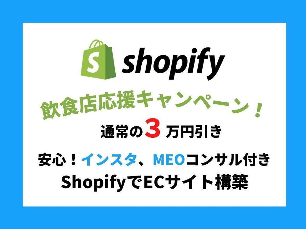 飲食店応援キャンペーン！ShopiyでECサイト構築 インスタ、MEOコンサル付