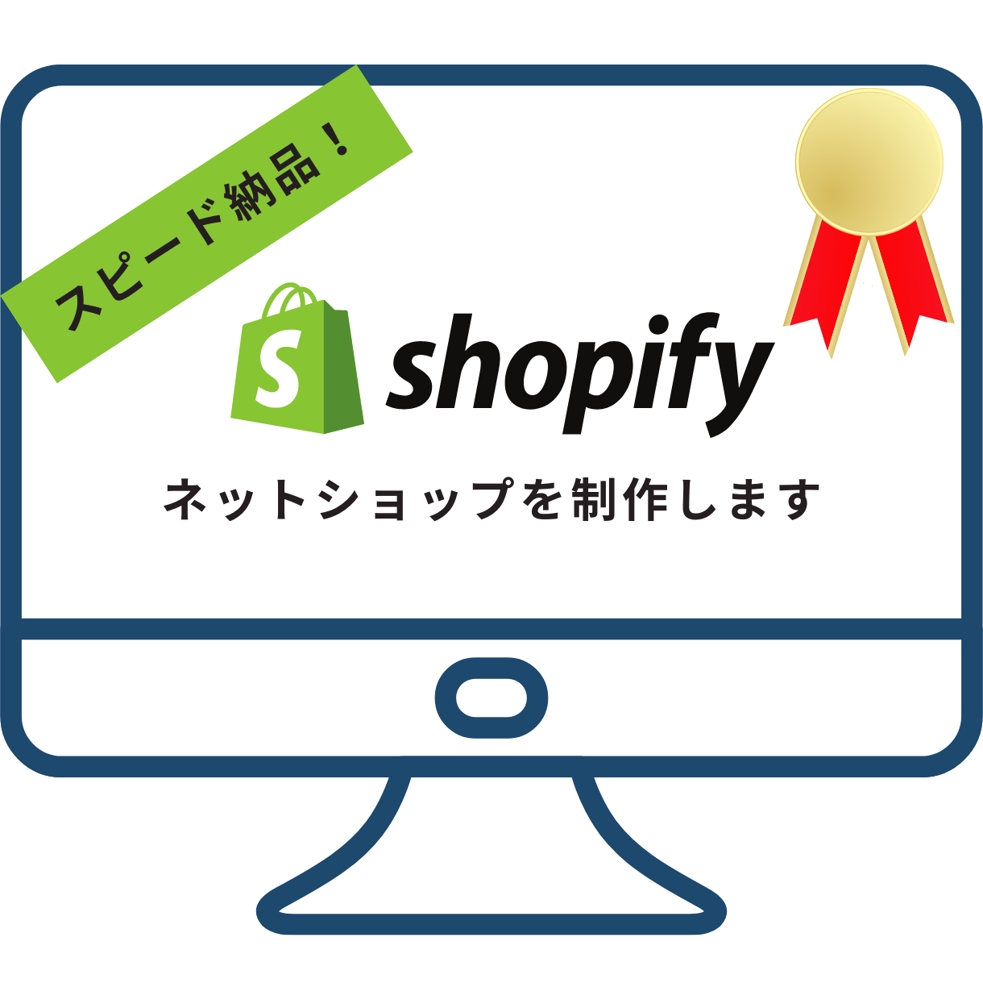 【高速・高品質】公式認定『Shopifyパートナー』がECサイト構築します！