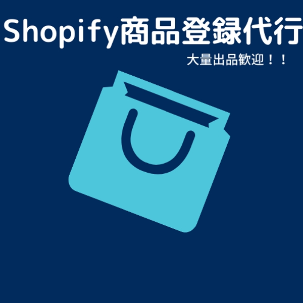 shopify商品登録代行