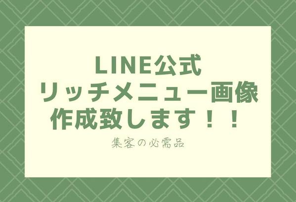 Canvaでデザイン制作します(LINE公式リッチメニュー)