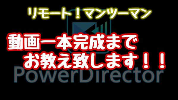 パワーディレクターで簡単動画編集！教えます！！基本編+応用編フルパッケージセット