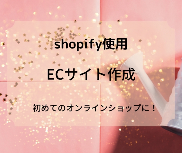 shopifyでECサイトを作ります