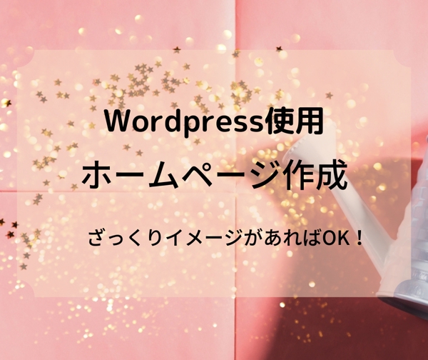 Wordpressを使用し、目的に沿ったホームページを作ります。