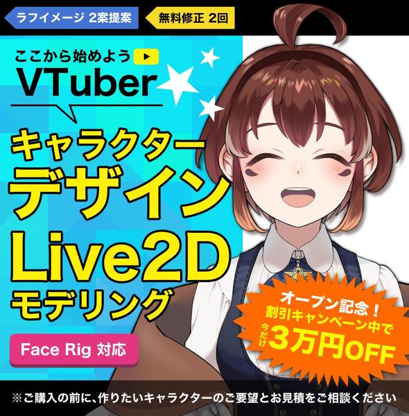 【割引中】【ライトプラン】キャラデザイン＋Live2Dモデリング【Vtuber】