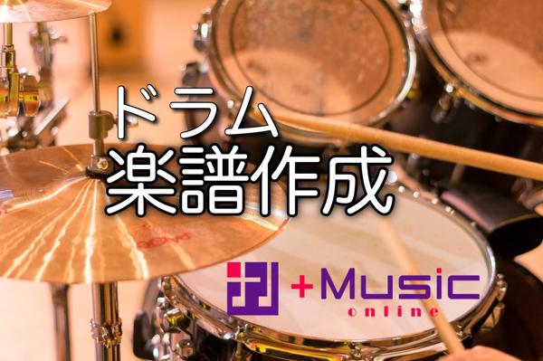 音源よりプロ作成の高精度な【楽譜】作成します！ドラム・カホン他、多数対応♪