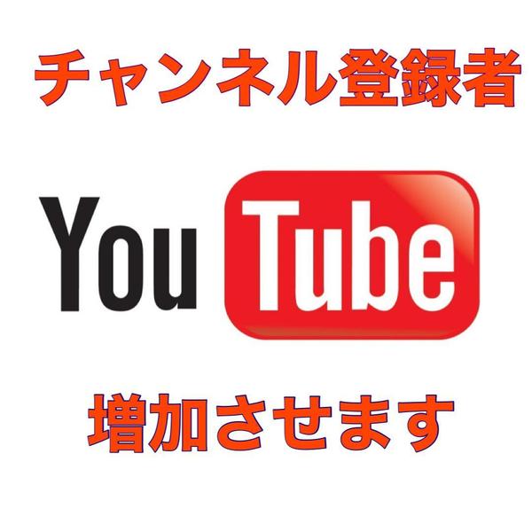 保証付き！YOUTUBEの収益化に向け、チャンネル登録者を1000増やします！！